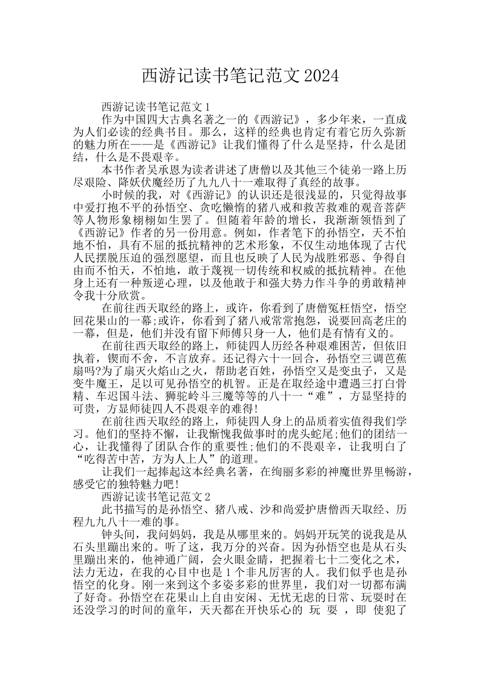 西游记读书笔记范文2024_第1页