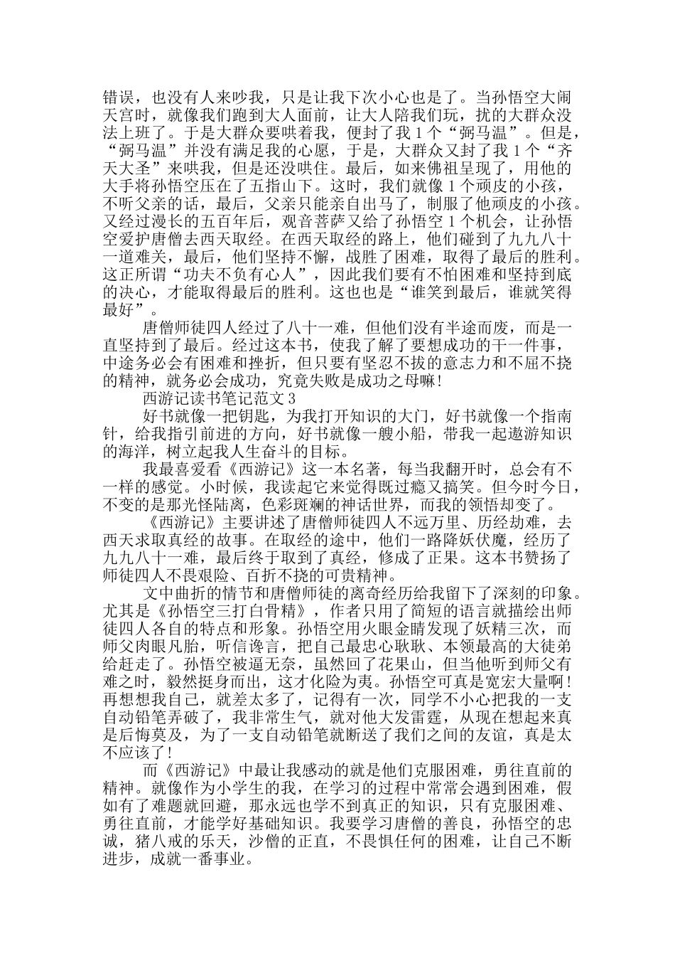 西游记读书笔记范文2024_第2页