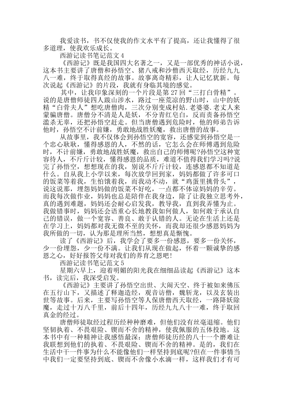 西游记读书笔记范文2024_第3页