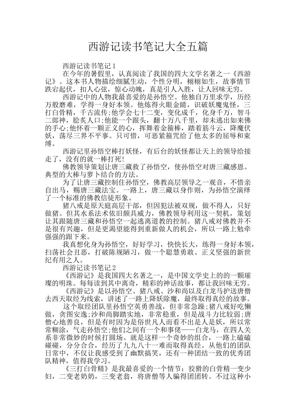 西游记读书笔记大全五篇_第1页