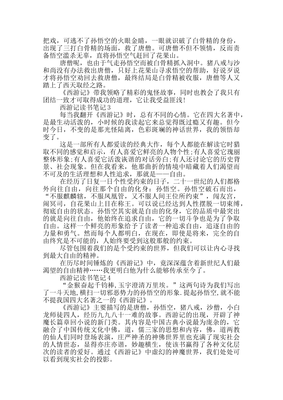 西游记读书笔记大全五篇_第2页
