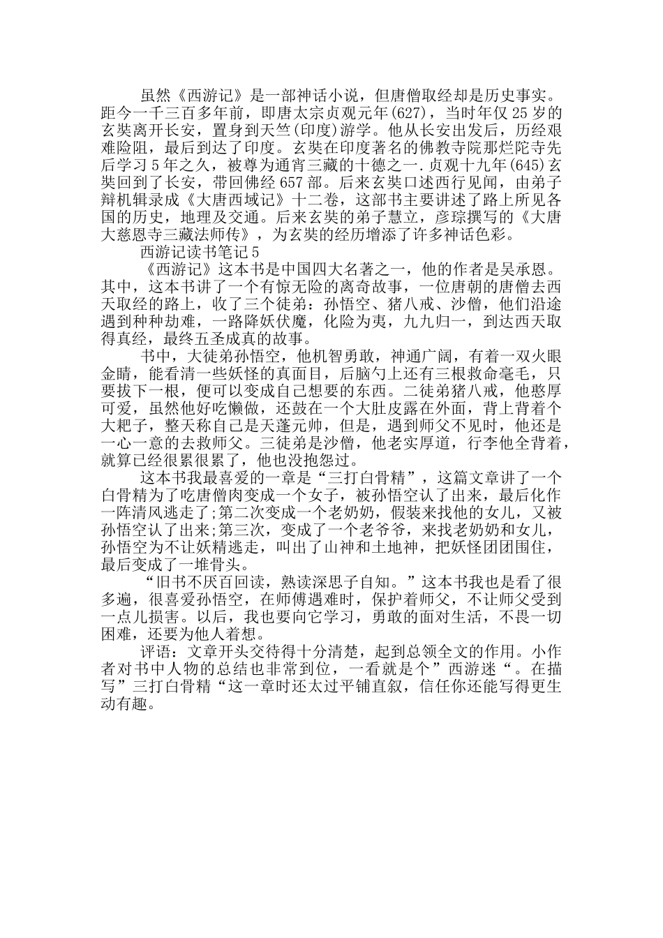 西游记读书笔记大全五篇_第3页