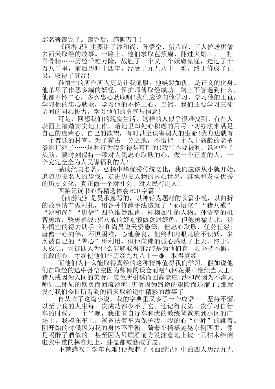 西游记读书心得精选体会600字_第2页