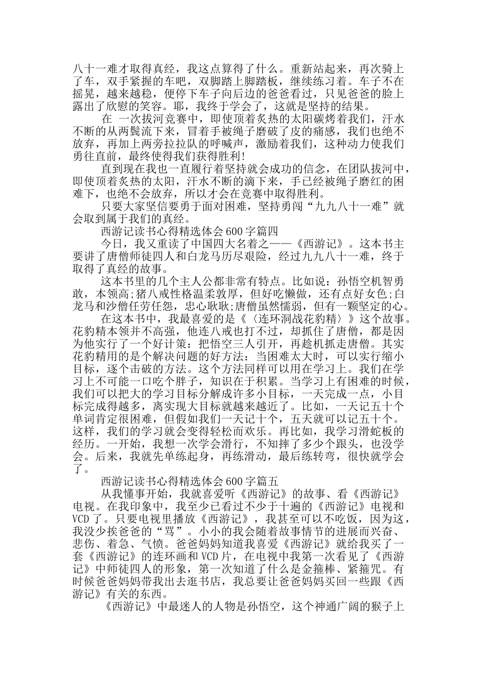 西游记读书心得精选体会600字_第3页