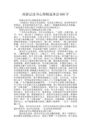 西游记读书心得精选体会600字