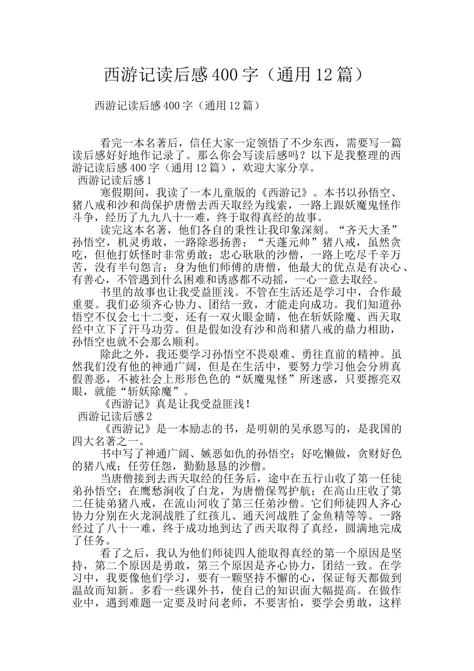 西游记读后感400字_第1页