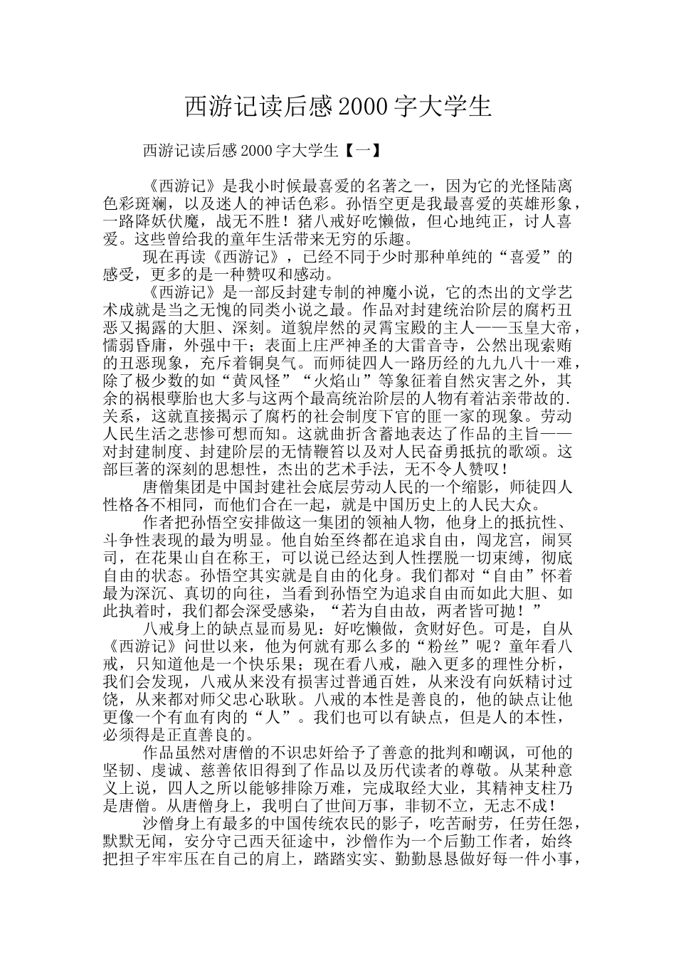 西游记读后感2000字大学生_第1页