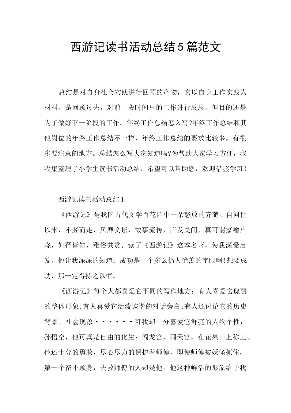 西游记读书活动总结5篇范文_第1页