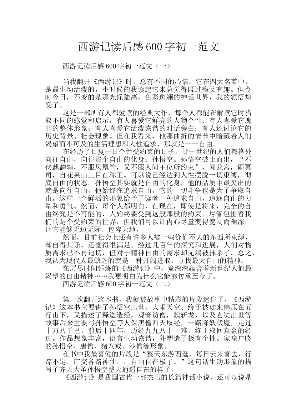 西游记读后感600字初一范文_第1页