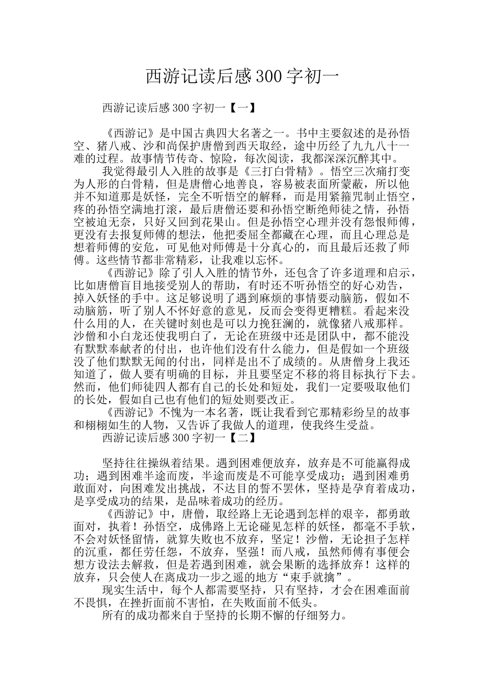 西游记读后感300字初一_第1页