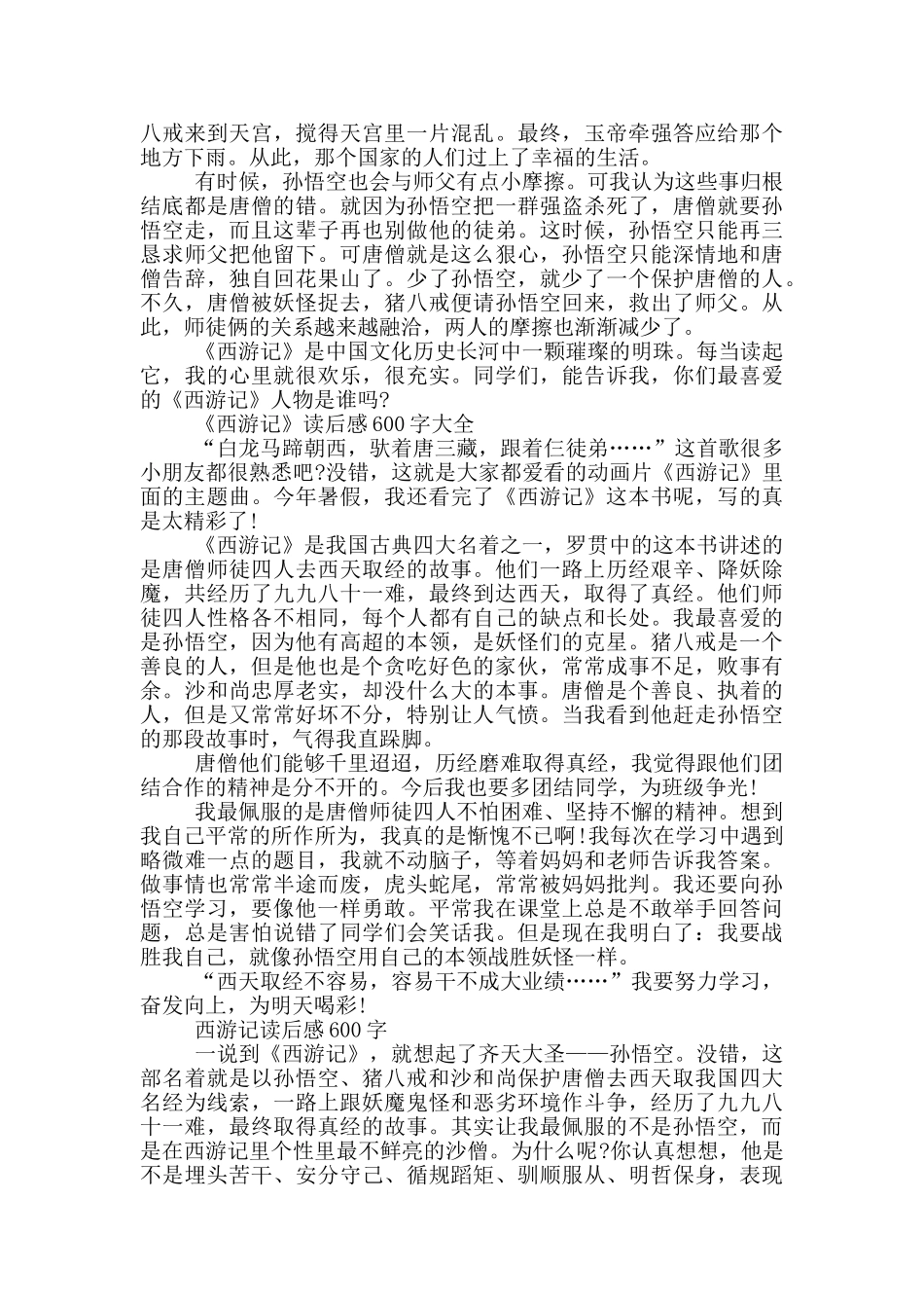 西游记读后感600左右_第2页