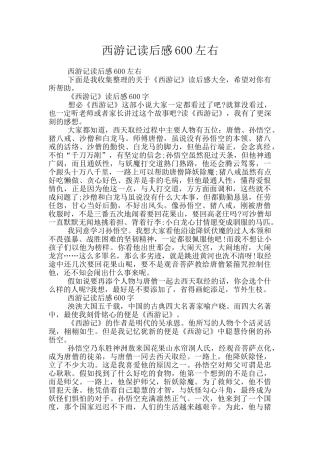西游记读后感600左右