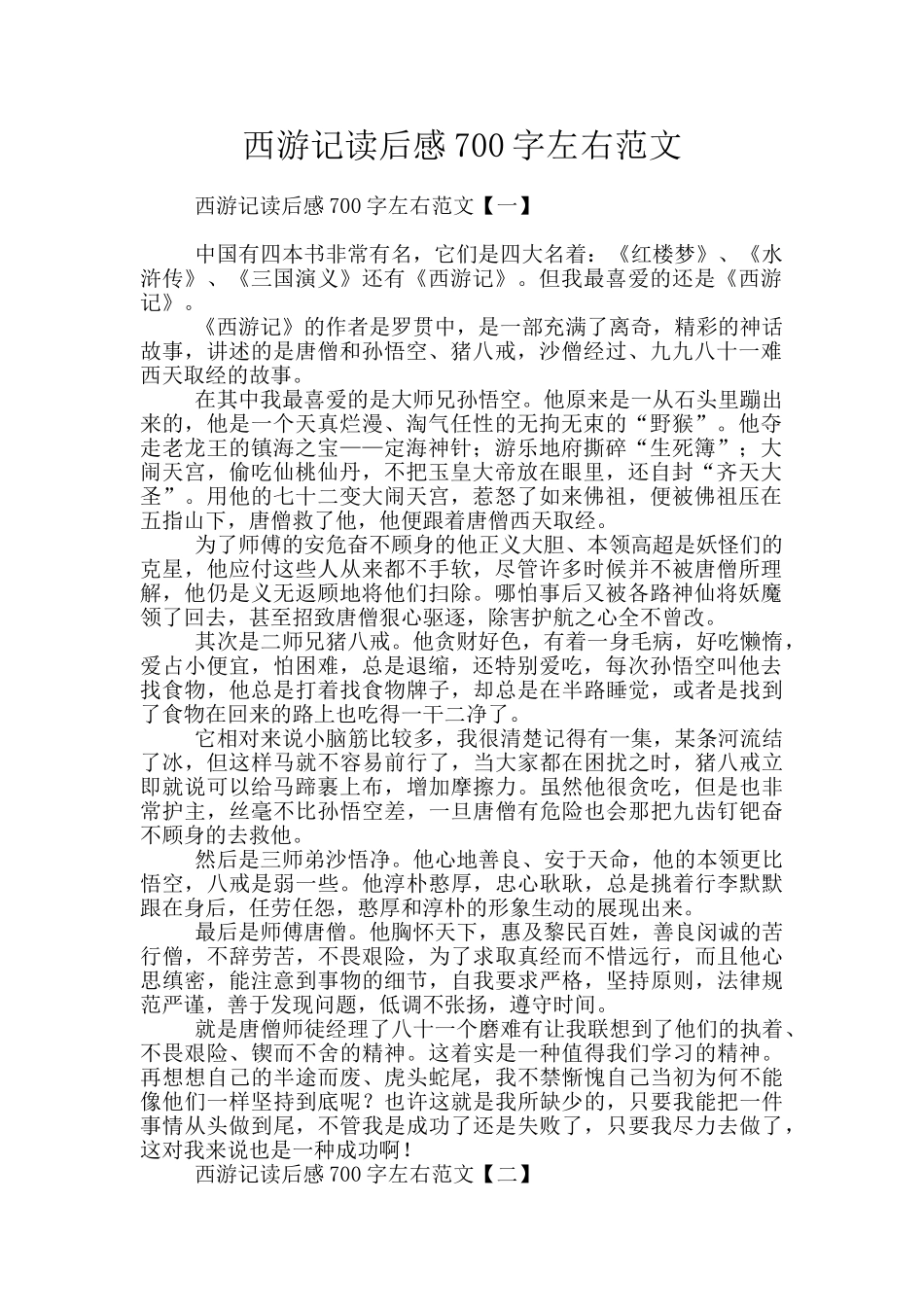 西游记读后感700字左右范文_第1页