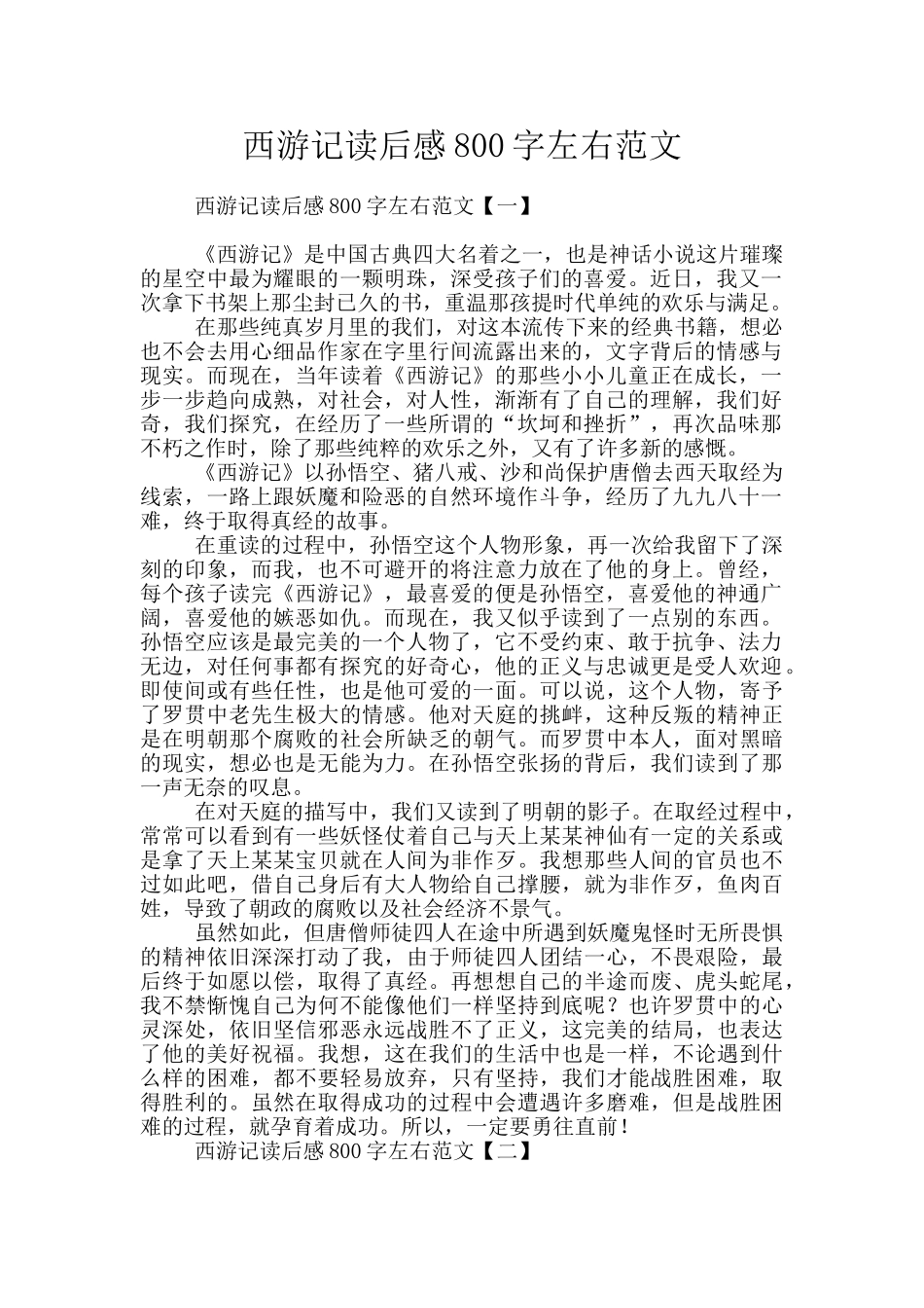 西游记读后感800字左右范文_第1页
