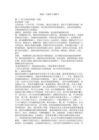 西湖一日游作文800字