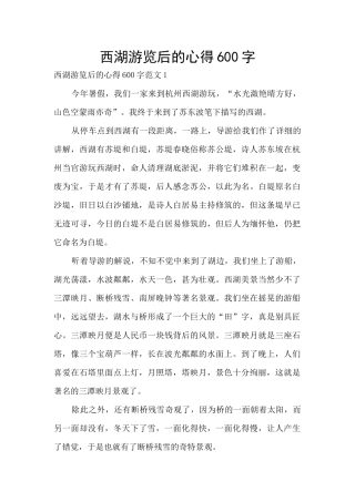 西湖游览后的心得600字