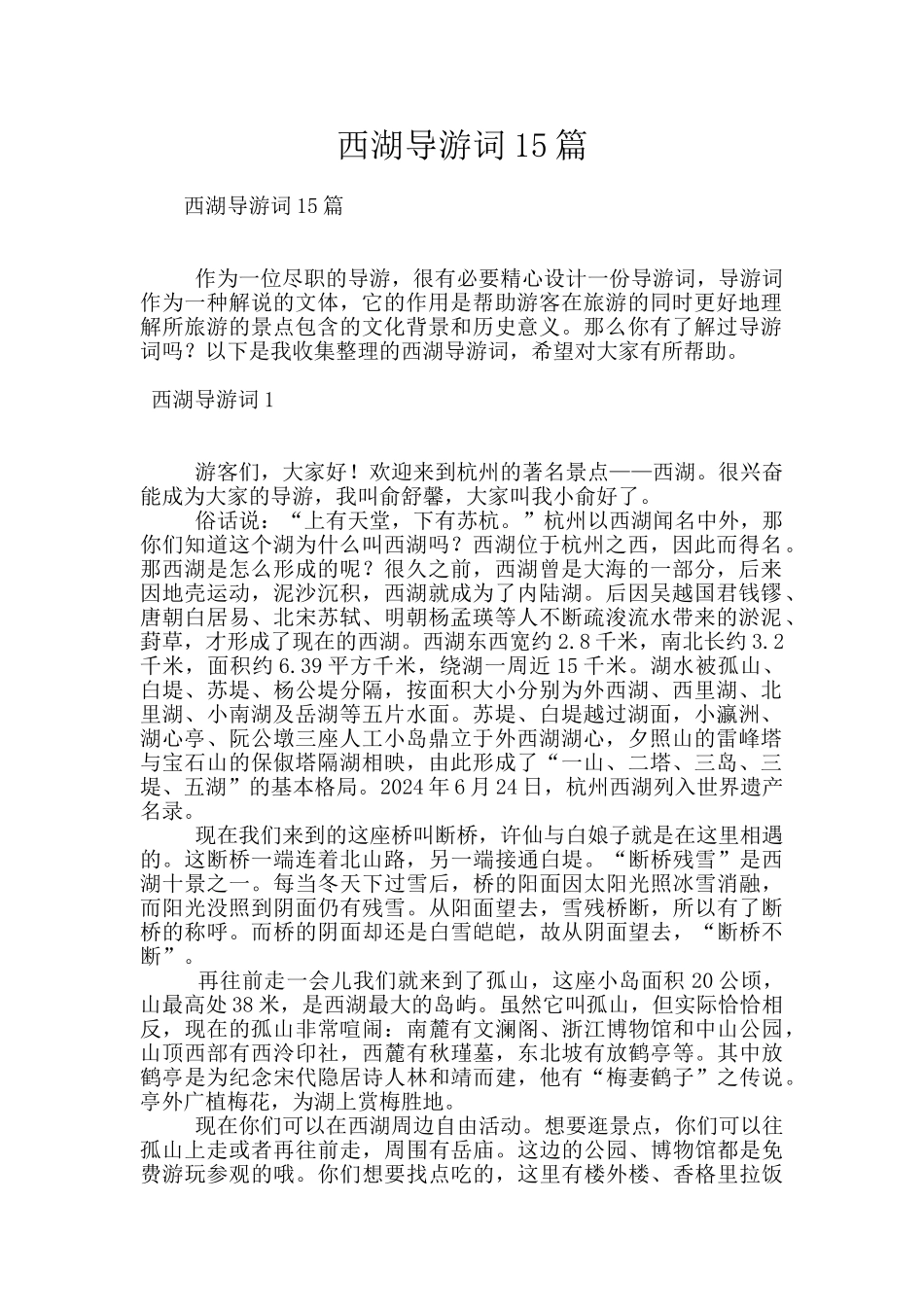 西湖导游词15篇_第1页