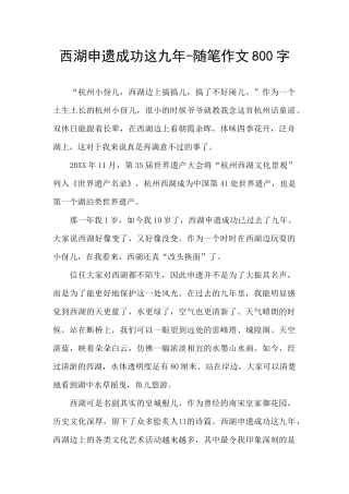 西湖申遗成功这九年