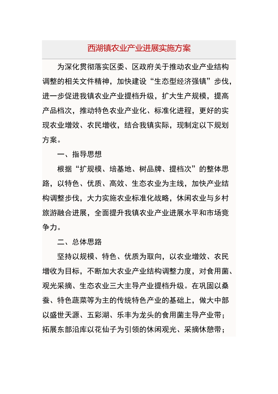 西湖镇农业产业发展实施方案_第1页