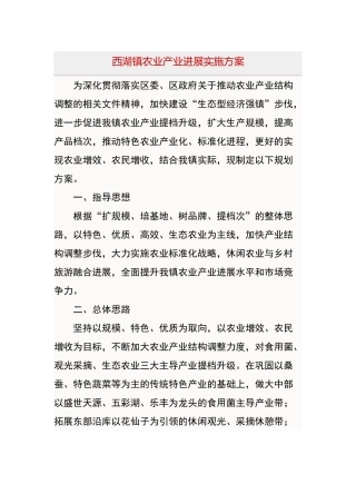 西湖镇农业产业发展实施方案