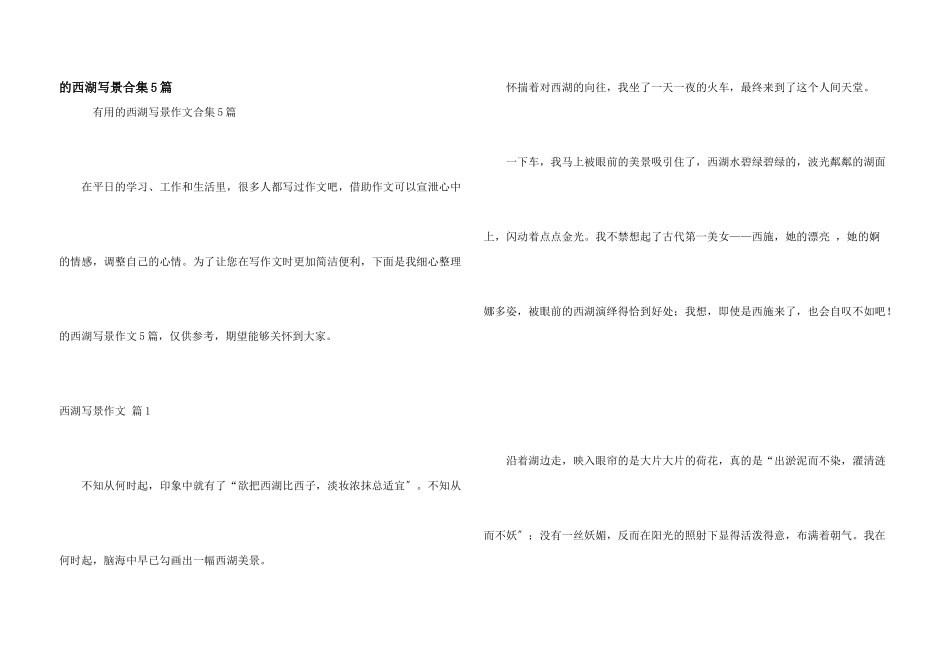 西湖写景合集5篇_第1页