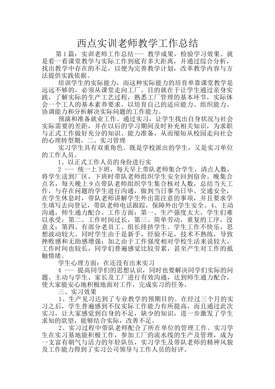 西点实训教师教学工作总结_第1页