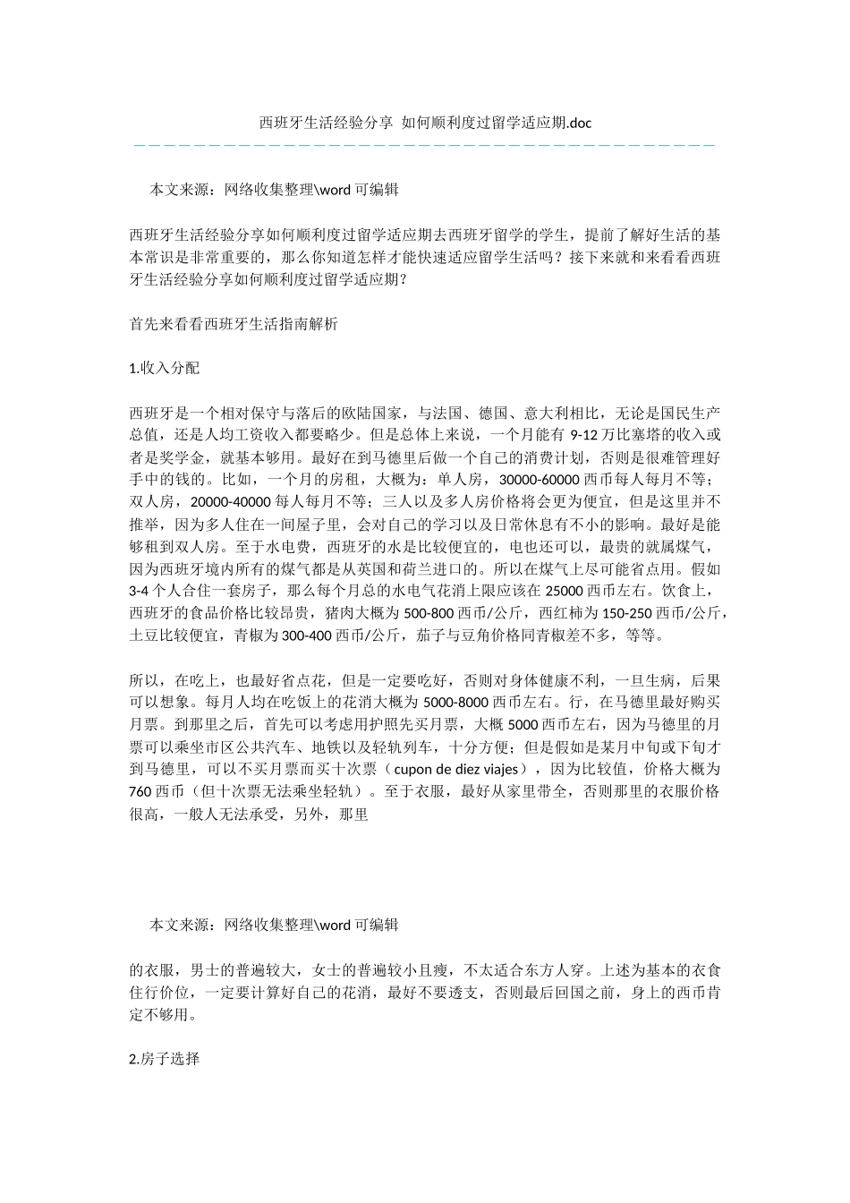 西班牙生活经验分享_第1页