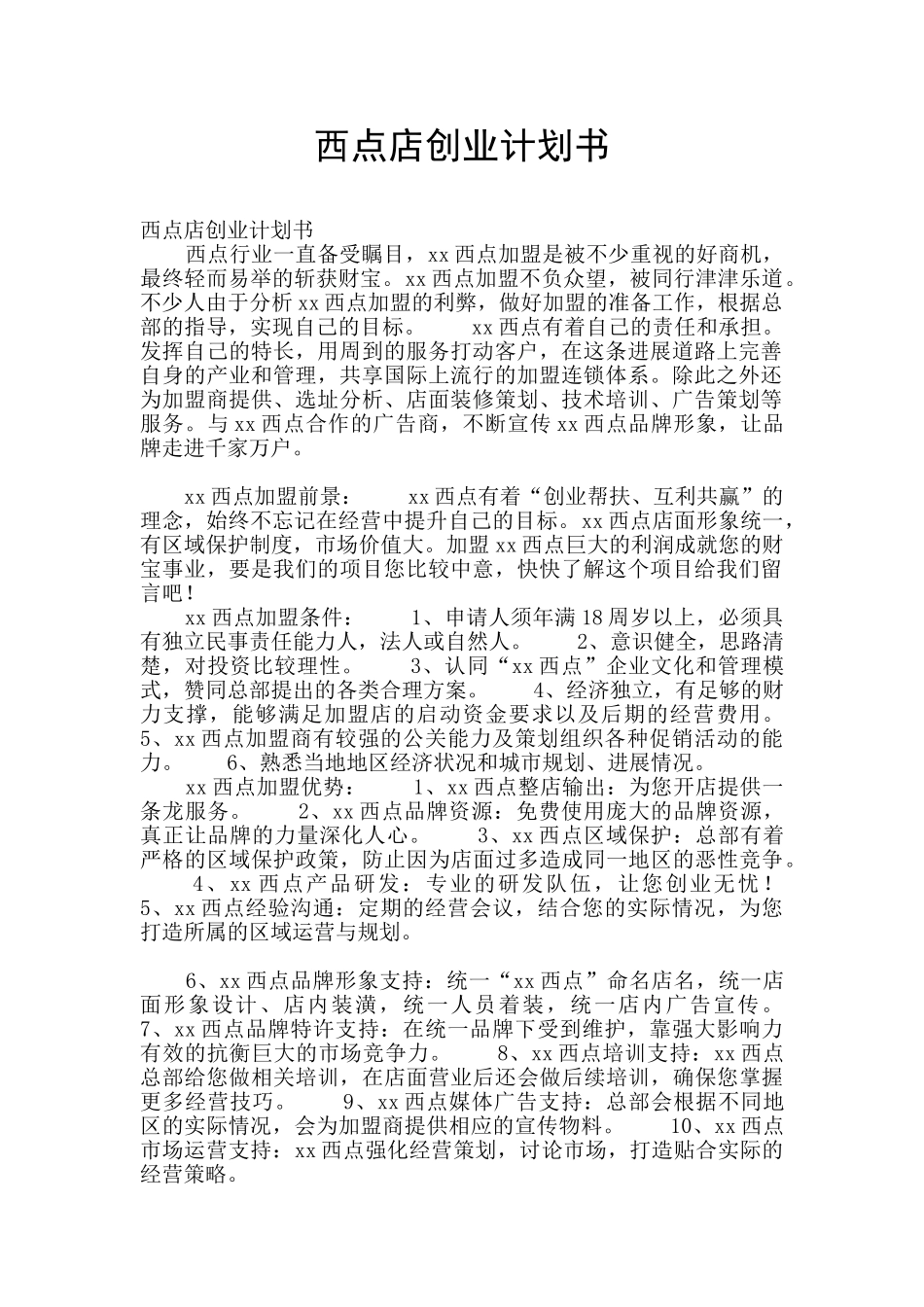 西点店创业计划书_第1页