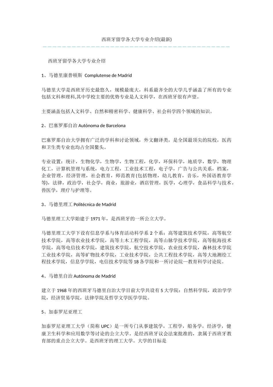 西班牙留学各大学专业介绍_第1页