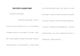 西班牙留学专业选择技巧解读