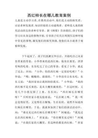西红柿长在哪儿教育案例