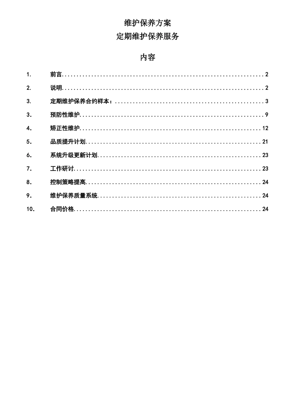 西环楼宇自控系统维护保养方案_第1页