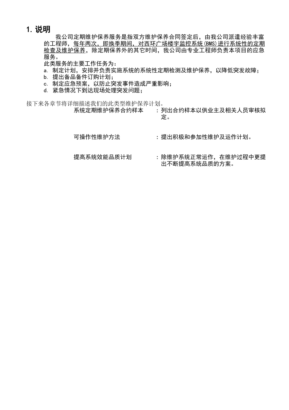 西环楼宇自控系统维护保养方案_第2页