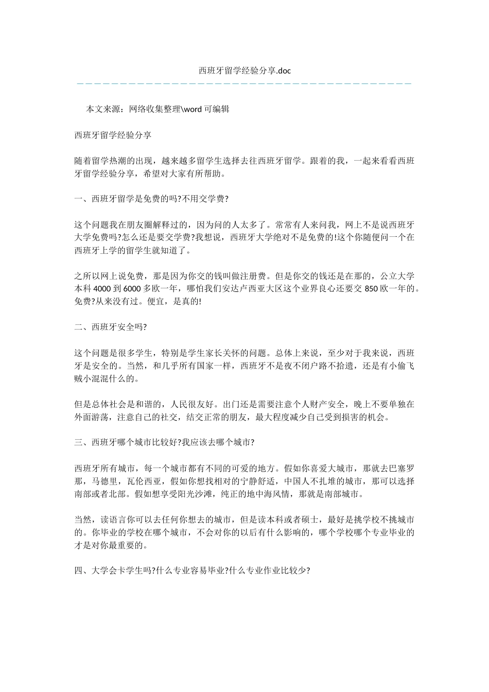 西班牙留学经验分享.doc_第1页