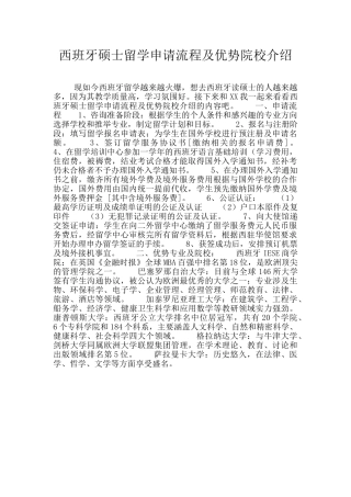 西班牙硕士留学申请流程及优势院校介绍