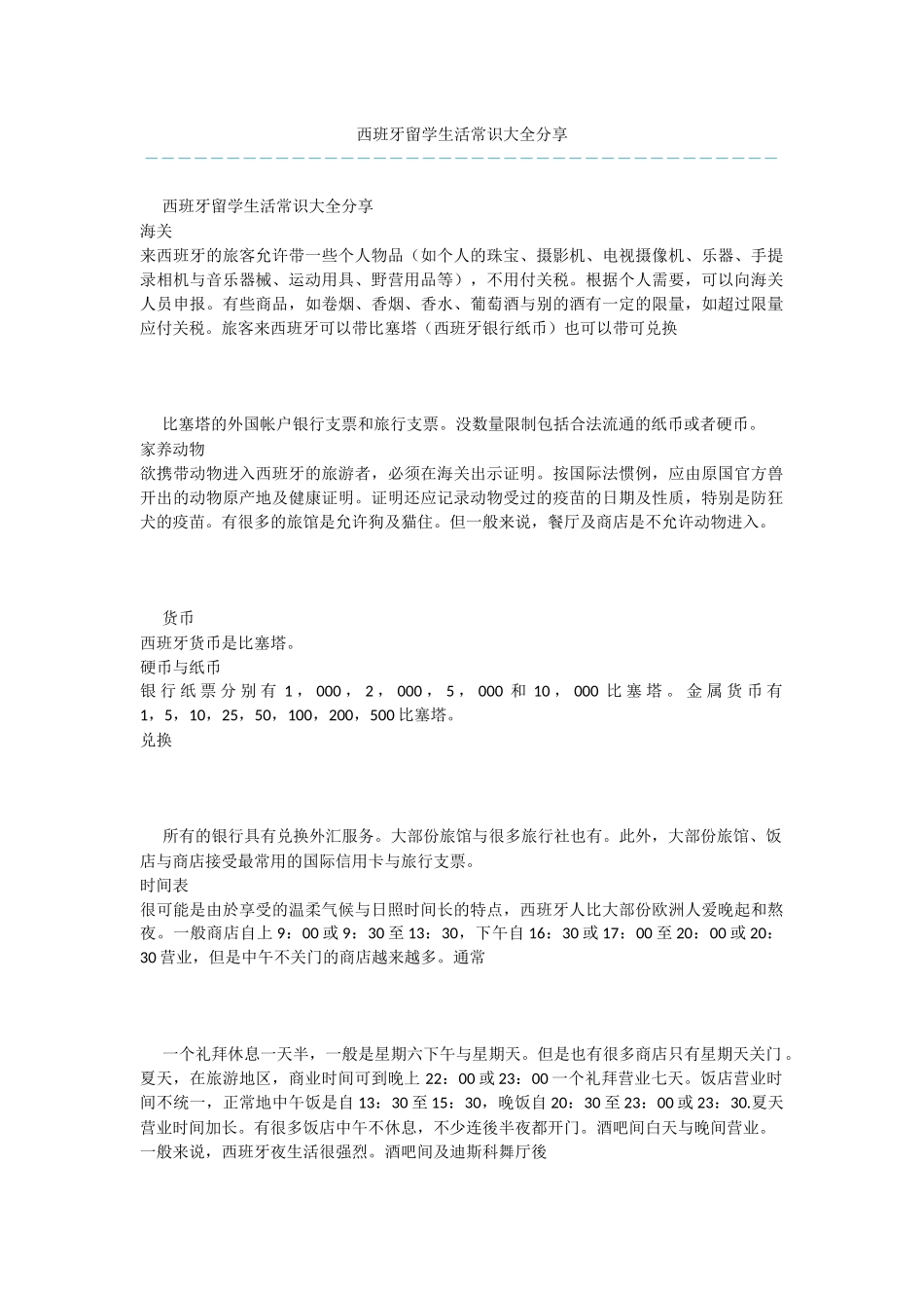 西班牙留学生活常识大全分享_第1页