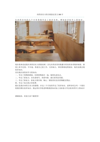 西药房实习的自我鉴定范文300字