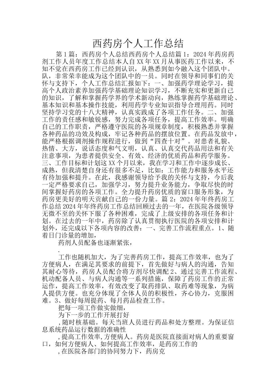 西药房个人工作总结_第1页