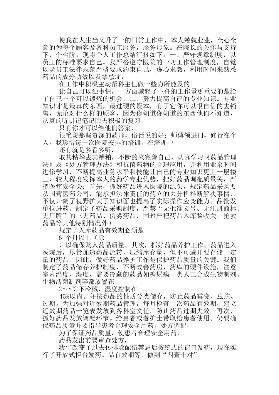 西药房个人工作总结_第3页
