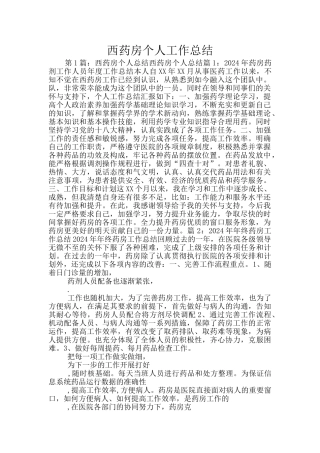 西药房个人工作总结