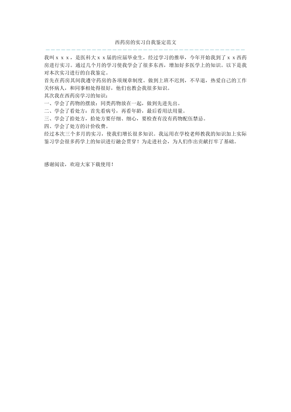 西药房的实习自我鉴定范文_第1页