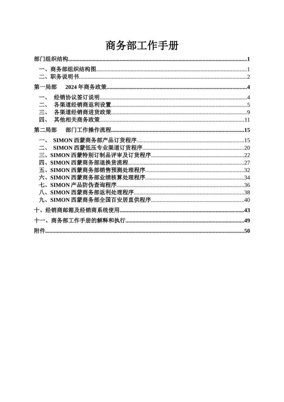 西蒙电气商务部工作手册_第1页