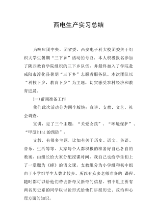 西电生产实习总结