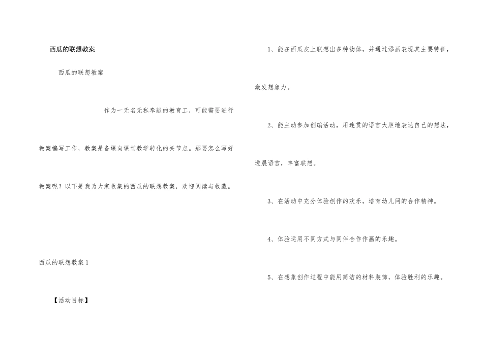 西瓜的联想教案_第1页