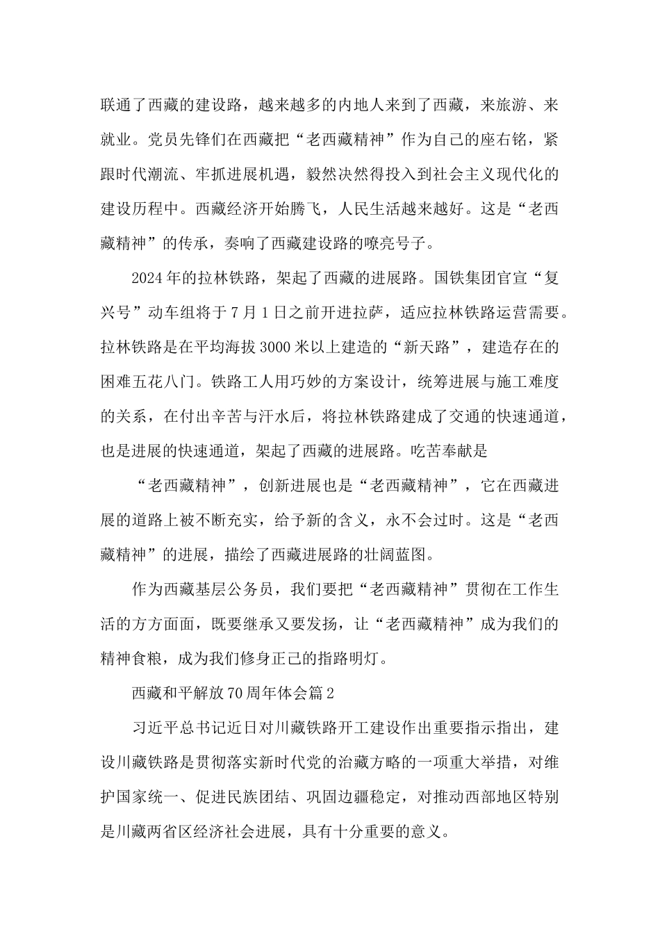 西藏和平解放70周年体会10篇_第2页