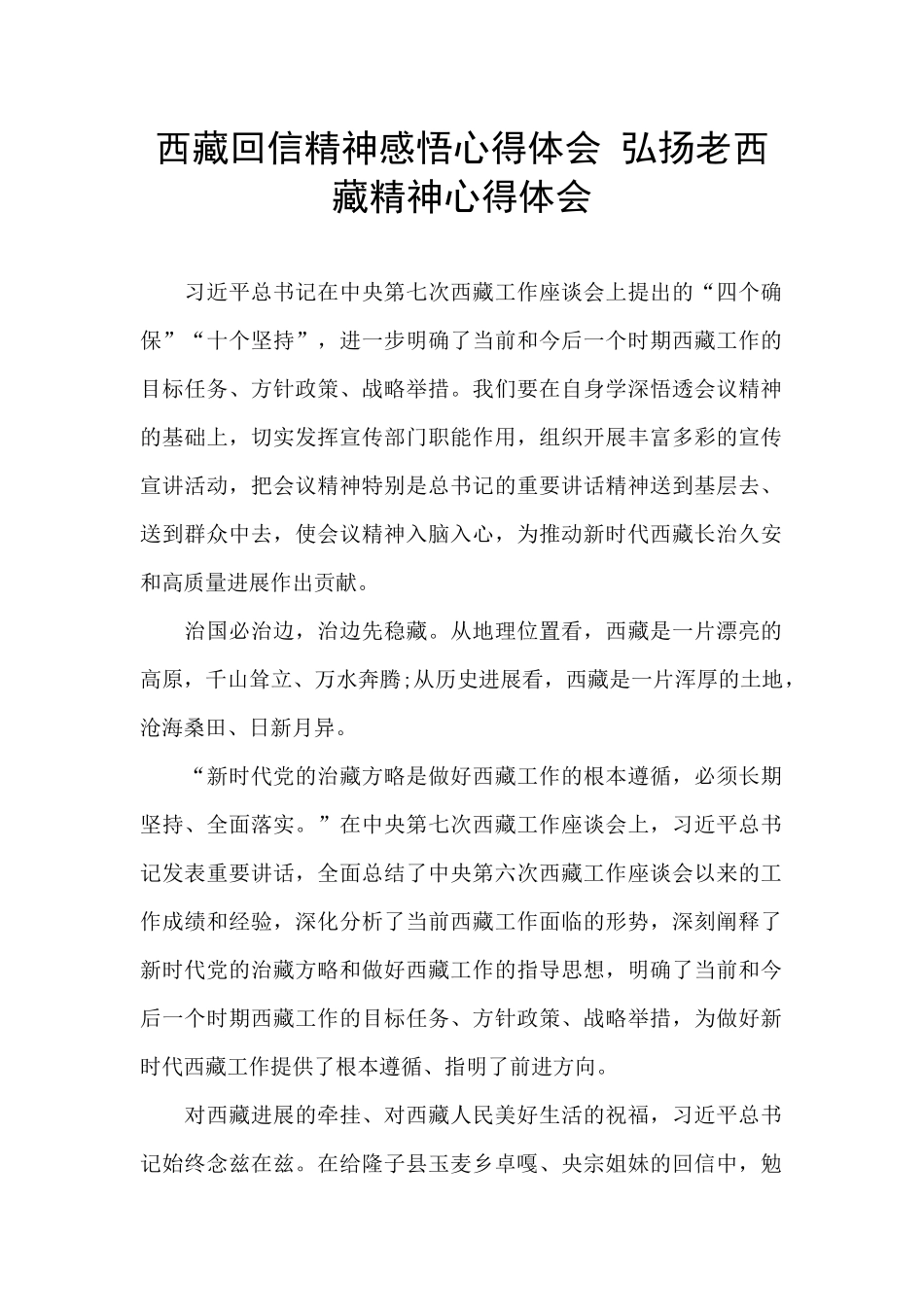 西藏回信精神感悟心得体会_第1页