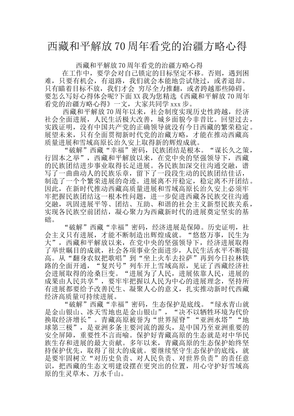 西藏和平解放70周年看党的治疆方略心得_第1页