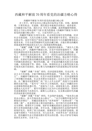 西藏和平解放70周年看党的治疆方略心得