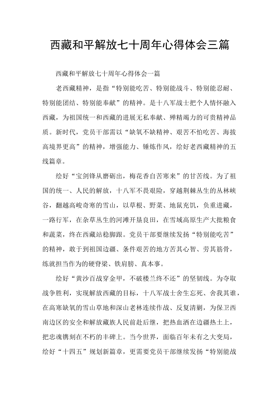 西藏和平解放七十周年心得体会三篇_第1页