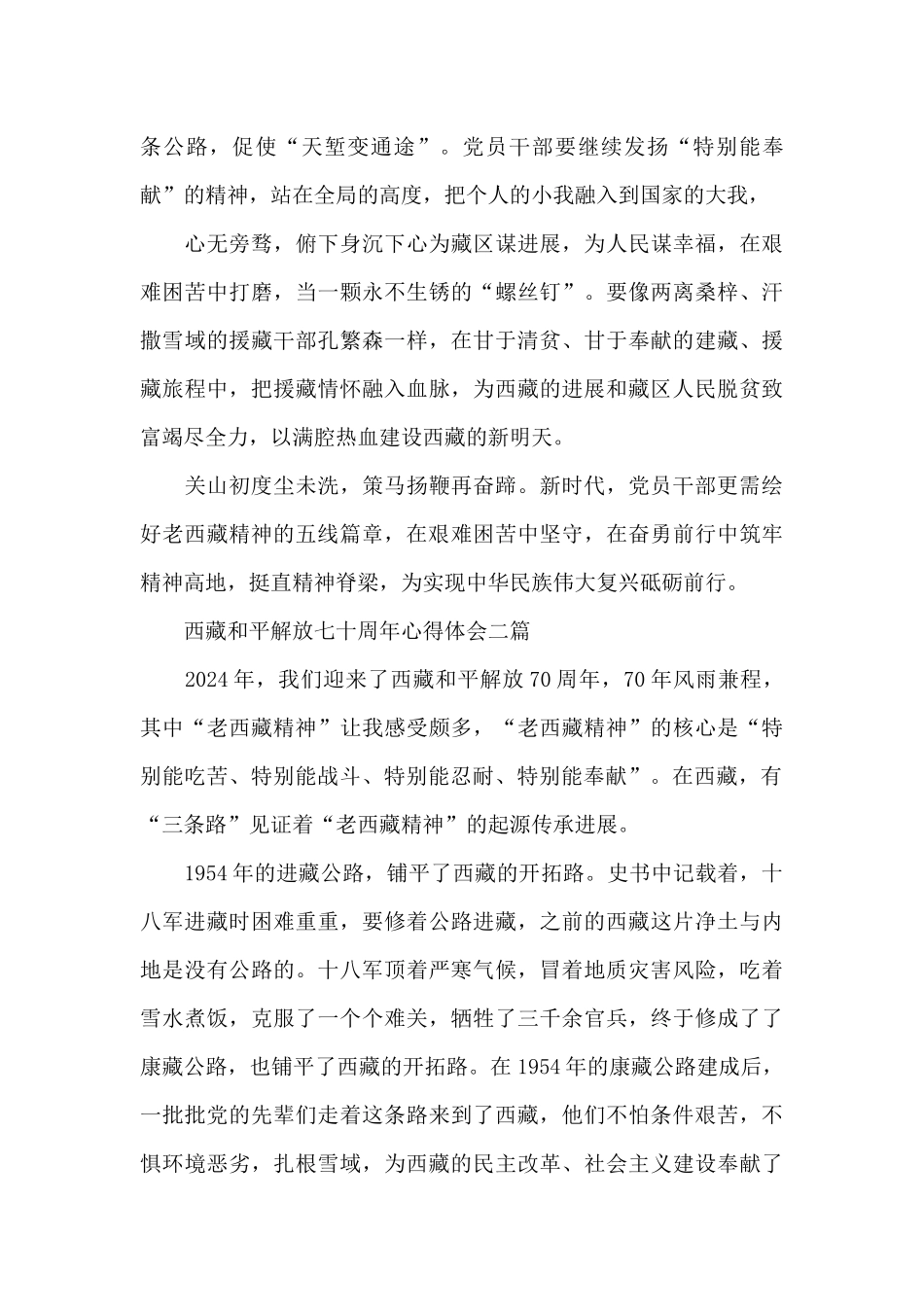 西藏和平解放七十周年心得体会三篇_第3页